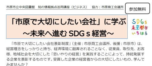 「市原で大切にしたい会社」に学ぶ～未来へ進むSDGｓ経営～