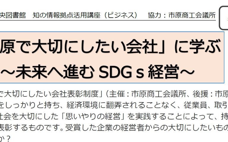 「市原で大切にしたい会社」に学ぶ~未来へ進むSDGs経営~