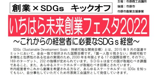 【動画配信中】〖いちはら未来創業フェスタ２０２２〗～これからの経営者に必要なSDGs経営～