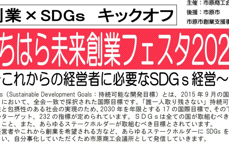 【動画配信中】〖いちはら未来創業フェスタ2022〗~これからの経営者に必要なSDGs経営~
