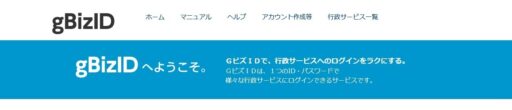 ｇＢｉｚＩＤ　登録について