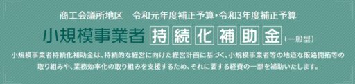 小規模事業持続化補助金（第8回目以降）