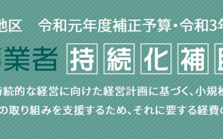 小規模事業持続化補助金(第8回目以降)