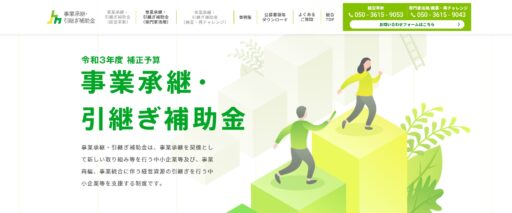 事業承継・引継ぎ補助金　公募開始およびWEBサイト開設
