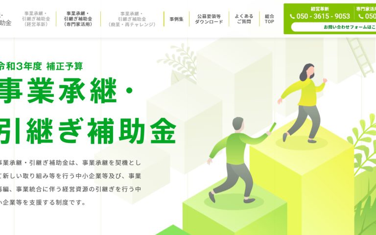 事業承継・引継ぎ補助金 公募開始およびWEBサイト開設