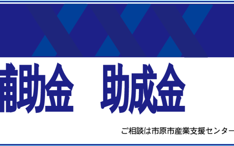 ものづくり等高度連携・事業再構築促進補助金
