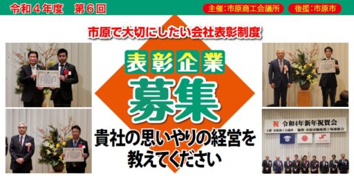 市原で大切にしたい会社表彰制度　募集