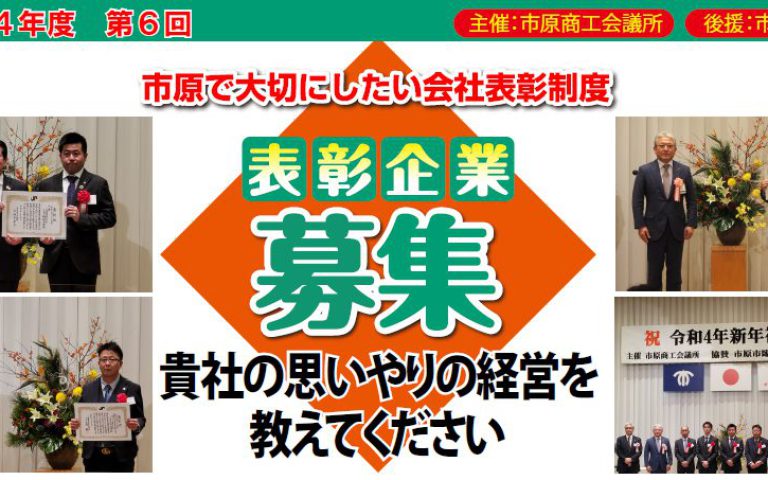 市原で大切にしたい会社表彰制度 募集
