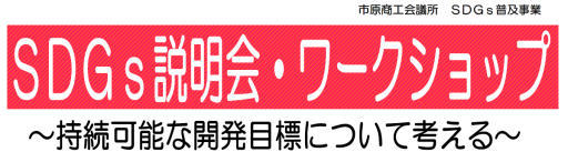 SDGs説明会・ワークショップ