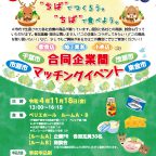 千葉市・市原市・茂原市・東金市　合同企業間イベント