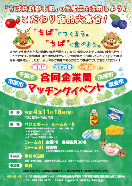 千葉市・市原市・茂原市・東金市　合同企業間イベント
