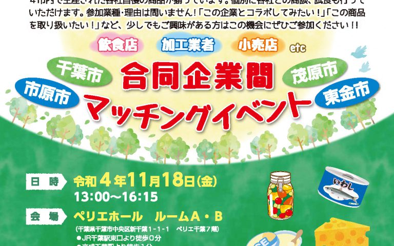 千葉市・市原市・茂原市・東金市 合同企業間イベント