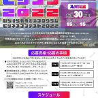 いちミラビジコン２０２２　募集期間