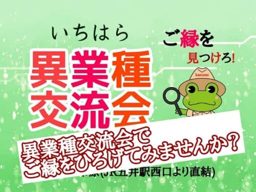 ビジネス交流会でご縁がひろがる・つながる