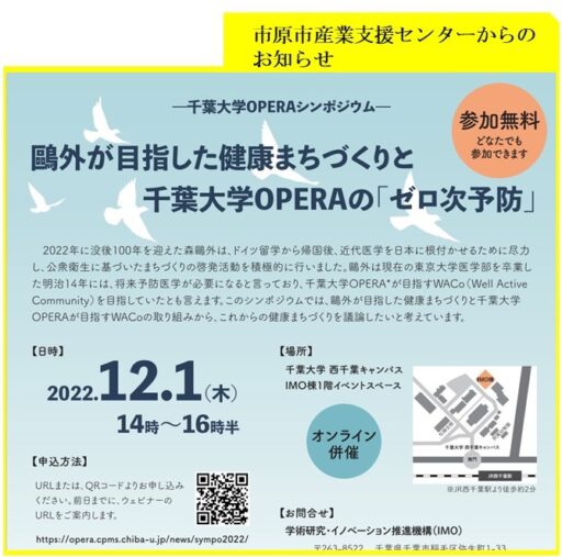 鴎外が目指した健康まちづくりと千葉大学OPERAのゼロ次予防