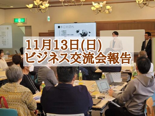 活気あふれるビジネス交流会