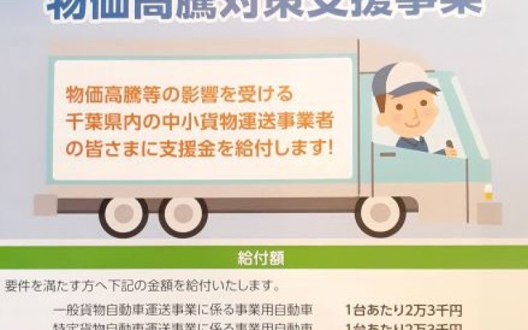 千葉県貨物運送事業者 物価高騰対策支援事業