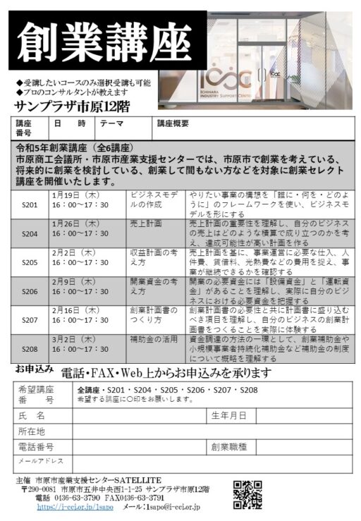 令和５年いちはら創業講座開講（全６講座）