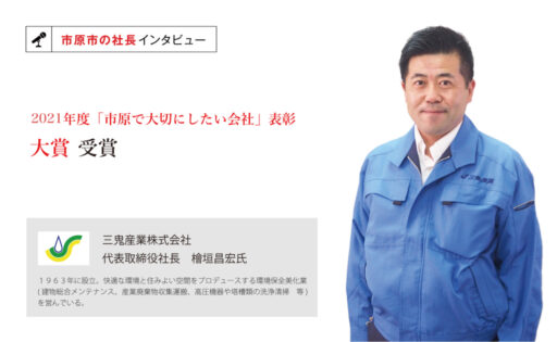 三鬼産業株式会社　代表取締役社長　檜垣昌宏氏　～目指すは「環境の守護神」。環境保全美化業から、地球・環境保全美化業へ、一歩ずつ前進～
