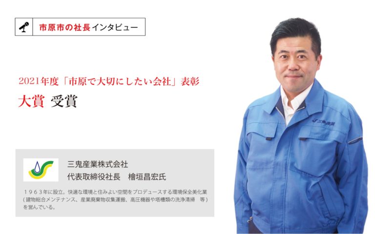 三鬼産業株式会社　代表取締役社長　檜垣昌宏氏　～目指すは「環境の守護神」。環境保全美化業から、地球・環境保全美化業へ、一歩ずつ前進～