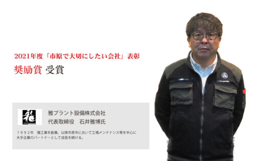 雅プラント設備株式会社　代表取締役　石井雅博氏　ビジュアルにこだわり、業界のイメージをも刷新する 「人間再生工場」が、新たな企業のカタチを目指す