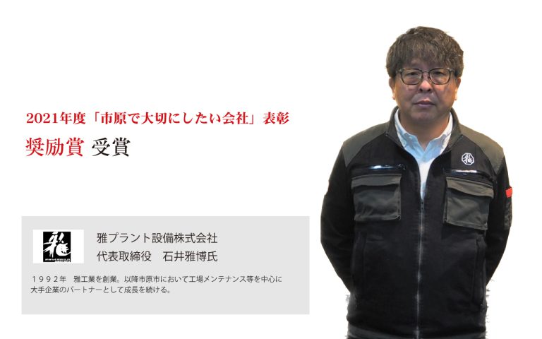 雅プラント設備株式会社　代表取締役　石井雅博氏　ビジュアルにこだわり、業界のイメージをも刷新する 「人間再生工場」が、新たな企業のカタチを目指す