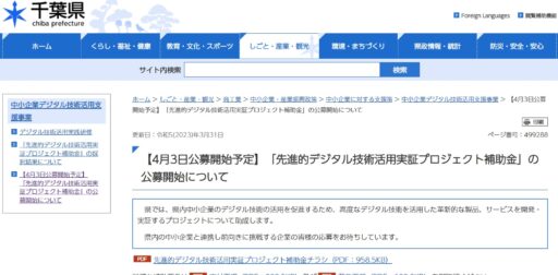 【4月3日公募開始予定】「先進的デジタル技術活用実証プロジェクト補助金」の公募開始について