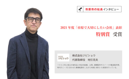 株式会社ジビショウ　代表取締役　地引克夫氏　～時代の変化とお客様の声を真摯に受け止め、「変わること」を止めない会社を従業員と歩み続ける～