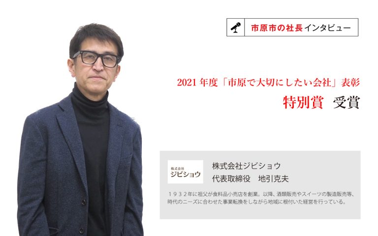 株式会社ジビショウ　代表取締役　地引克夫氏　～時代の変化とお客様の声を真摯に受け止め、「変わること」を止めない会社を従業員と歩み続ける～
