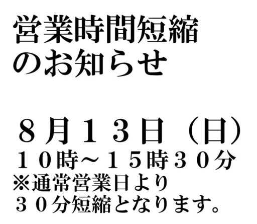 営業時間短縮のお知らせ
