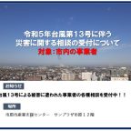 令和５年台風第１３号により被害を受けた市内事業者の相談を受け付けています
