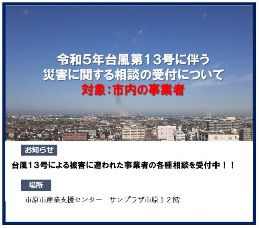 令和５年台風第１３号により被害を受けた市内事業者の相談を受け付けています