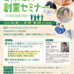 令和５年度ＣＨＩＢＡ創業セミナーの開催について
