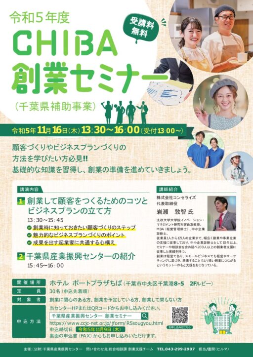 令和５年度ＣＨＩＢＡ創業セミナーの開催について