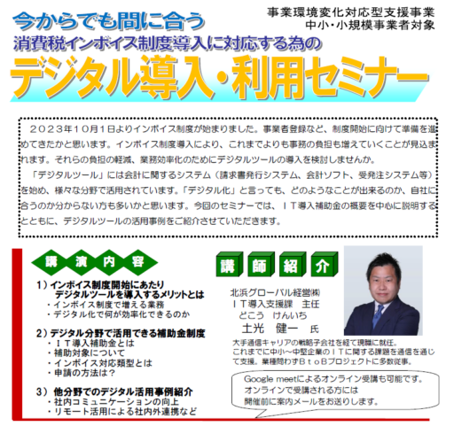消費税インボイス制度導入に対応するための　デジタル導入・利用セミナー