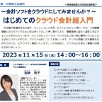 ～会計ソフトをクラウドにしてみませんか？～はじめての クラウド会計超入門