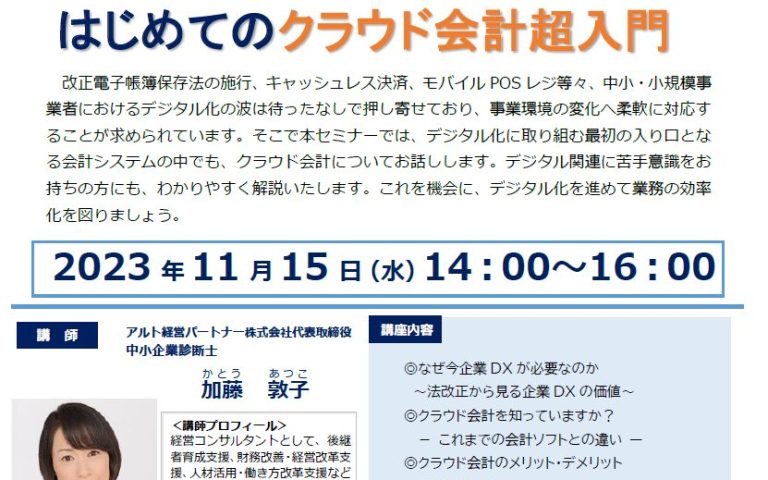 ~会計ソフトをクラウドにしてみませんか?~はじめての クラウド会計超入門