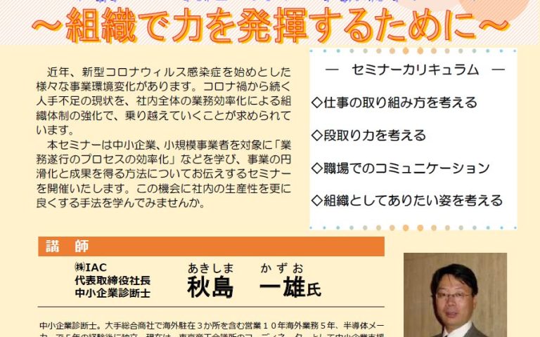 コロナ禍からの再起に向けた業務効率化セミナー~組織で力を発揮するために~