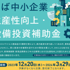 ちば中小企業　生産性向上・設備投資補助金のお知らせ