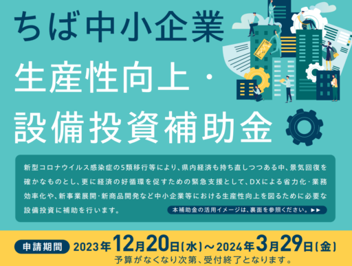 ちば中小企業　生産性向上・設備投資補助金のお知らせ