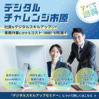 市原市より「人手不足」「業務効率化」で悩む市内企業様へ｜定員30名