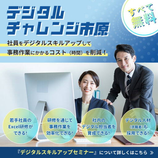 市原市より「人手不足」「業務効率化」で悩む市内企業様へ｜定員30名