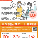 令和６年度市原市中小企業等未来開拓サポート事業補助金　相談受付中