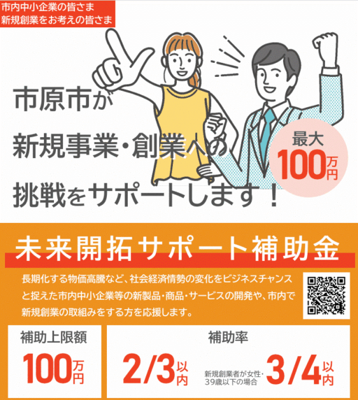 令和６年度市原市中小企業等未来開拓サポート事業補助金　相談受付中