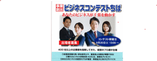 ビジネスコンテストちば　開催のお知らせ