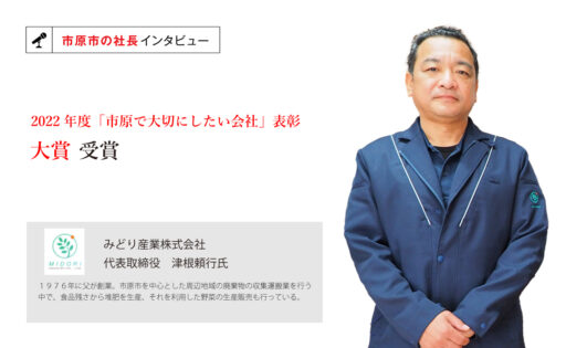 みどり産業株式会社　代表取締役　津根頼行氏　～誰もが提案しやすい風土を作り、従業員が主体となり社内制度を整備する取組～