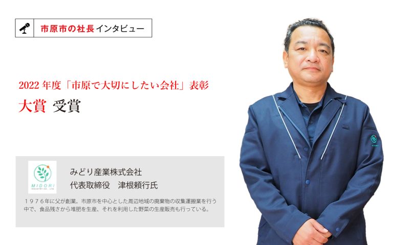 みどり産業株式会社　代表取締役　津根頼行氏　～誰もが提案しやすい風土を作り、従業員が主体となり社内制度を整備する取組～