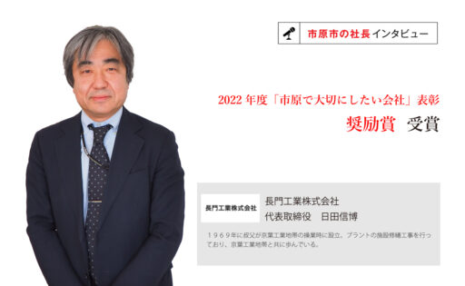 長門工業株式会社　代表取締役　日田信博氏　～女性現場監督や外国人労働者のスキルアップに取り組み、現場で活躍する環境を整える～