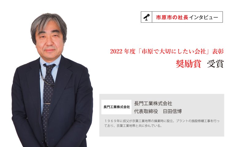 長門工業株式会社　代表取締役　日田信博氏　～女性現場監督や外国人労働者のスキルアップに取り組み、現場で活躍する環境を整える～