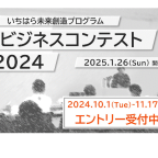 いちはら未来創造プログラム　ビジネスコンテスト２０２４